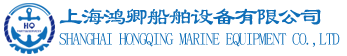 上海鸿卿船舶设备有限公司